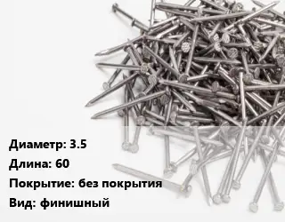 Гвоздь 3.5х60 без покрытия финишный